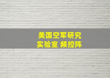 美国空军研究实验室 频控阵